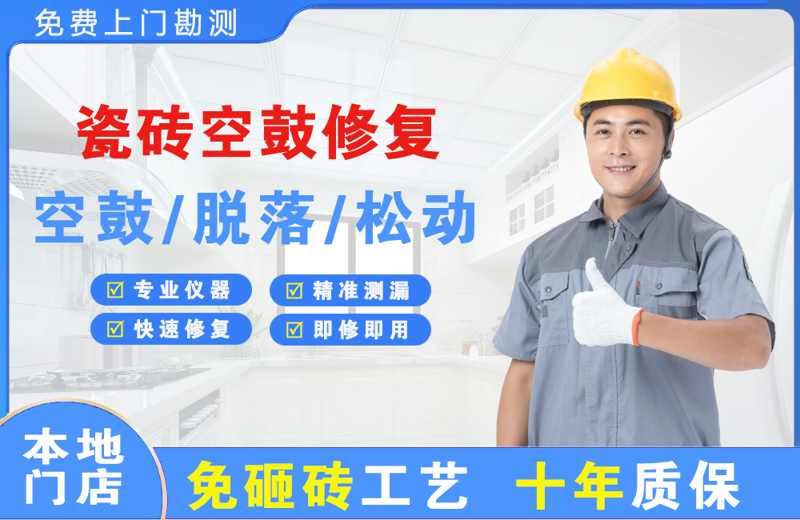 苏家屯瓷砖空鼓修复